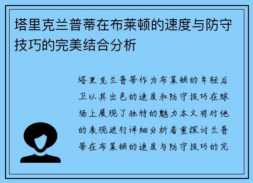 塔里克兰普蒂在布莱顿的速度与防守技巧的完美结合分析