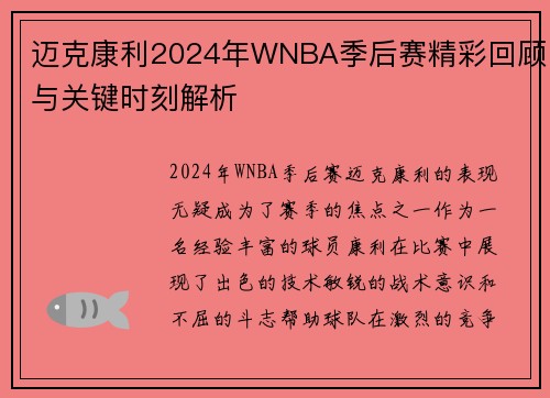 迈克康利2024年WNBA季后赛精彩回顾与关键时刻解析