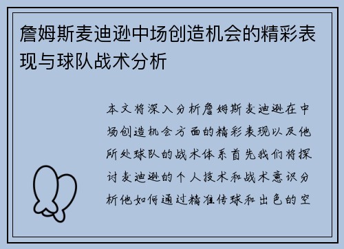 詹姆斯麦迪逊中场创造机会的精彩表现与球队战术分析