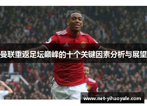 曼联重返足坛巅峰的十个关键因素分析与展望