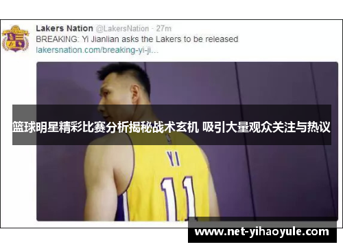 篮球明星精彩比赛分析揭秘战术玄机 吸引大量观众关注与热议