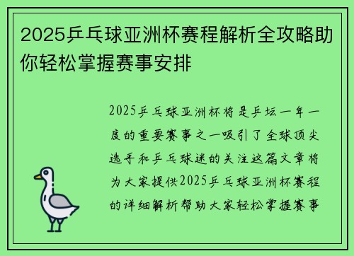 2025乒乓球亚洲杯赛程解析全攻略助你轻松掌握赛事安排
