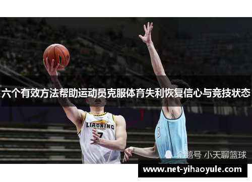 六个有效方法帮助运动员克服体育失利恢复信心与竞技状态