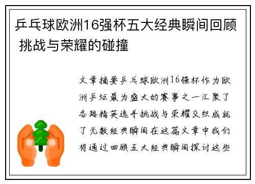 乒乓球欧洲16强杯五大经典瞬间回顾 挑战与荣耀的碰撞