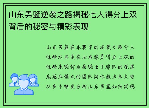 山东男篮逆袭之路揭秘七人得分上双背后的秘密与精彩表现