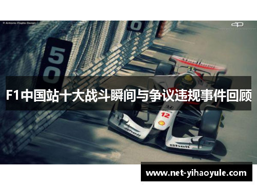 F1中国站十大战斗瞬间与争议违规事件回顾