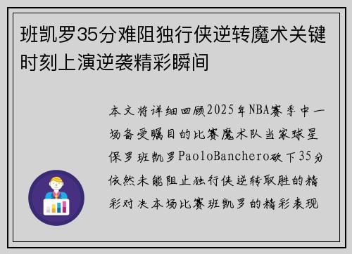 班凯罗35分难阻独行侠逆转魔术关键时刻上演逆袭精彩瞬间