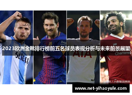 2023欧洲金靴排行榜前五名球员表现分析与未来前景展望