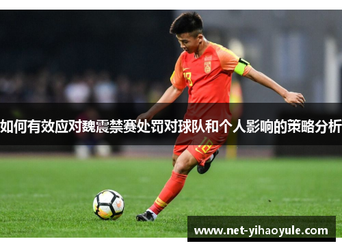 如何有效应对魏震禁赛处罚对球队和个人影响的策略分析