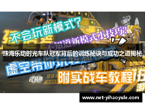 珠海乐动时光车队冠军背后的训练秘诀与成功之道揭秘