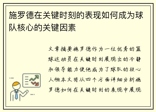 施罗德在关键时刻的表现如何成为球队核心的关键因素