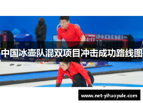 中国冰壶队混双项目冲击成功路线图