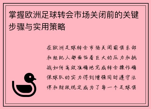 掌握欧洲足球转会市场关闭前的关键步骤与实用策略