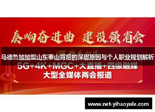 马德鲁加加盟山东泰山背后的深层原因与个人职业规划解析