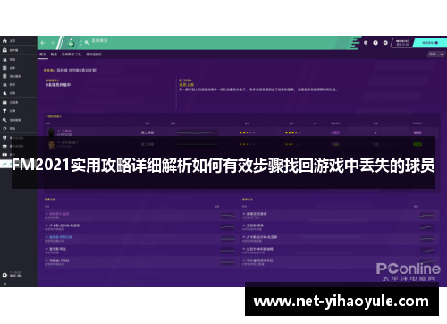 FM2021实用攻略详细解析如何有效步骤找回游戏中丢失的球员
