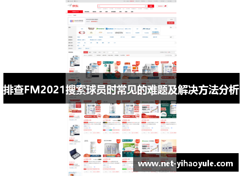 排查FM2021搜索球员时常见的难题及解决方法分析 排查FM2021搜索球员时常见的难题及解决方法分析