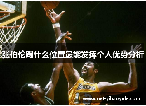 张伯伦踢什么位置最能发挥个人优势分析 张伯伦踢什么位置最能发挥个人优势分析