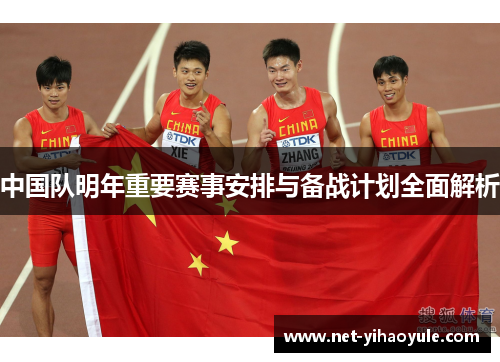 中国队明年重要赛事安排与备战计划全面解析 中国队明年重要赛事安排与备战计划全面解析