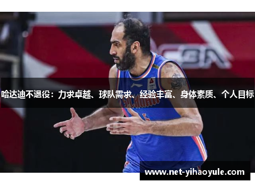 哈达迪不退役:力求卓越、球队需求、经验丰富、身体素质、个人目标 哈达迪不退役:力求卓越、球队需求、经验丰富、身体素质、个人目标