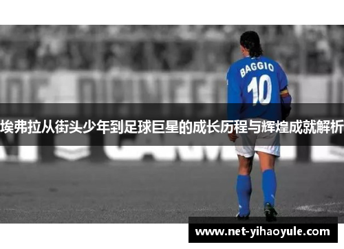 埃弗拉从街头少年到足球巨星的成长历程与辉煌成就解析 埃弗拉从街头少年到足球巨星的成长历程与辉煌成就解析