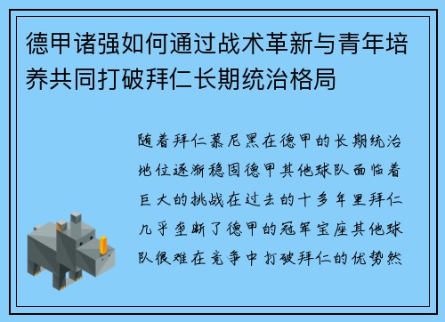 德甲诸强如何通过战术革新与青年培养共同打破拜仁长期统治格局
