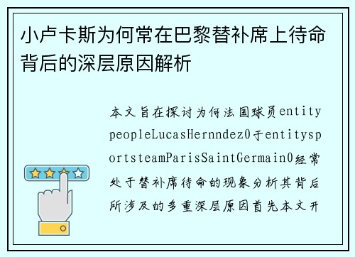 小卢卡斯为何常在巴黎替补席上待命背后的深层原因解析 小卢卡斯为何常在巴黎替补席上待命背后的深层原因解析