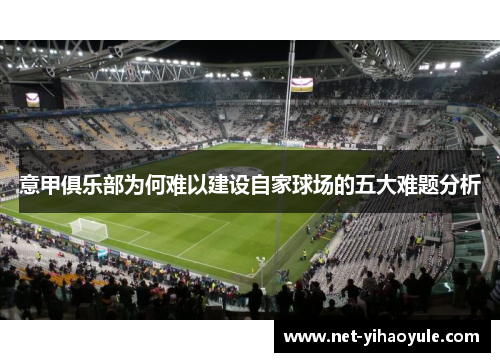 意甲俱乐部为何难以建设自家球场的五大难题分析