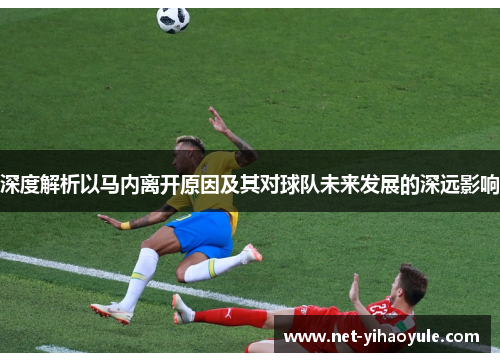 深度解析以马内离开原因及其对球队未来发展的深远影响